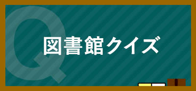 図書館クイズ